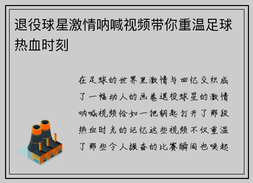退役球星激情呐喊视频带你重温足球热血时刻