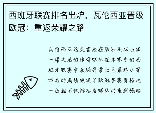 西班牙联赛排名出炉，瓦伦西亚晋级欧冠：重返荣耀之路
