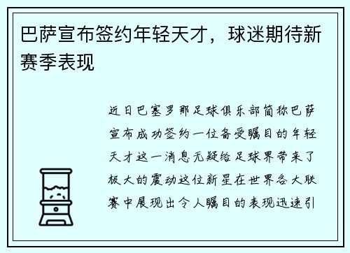 巴萨宣布签约年轻天才，球迷期待新赛季表现