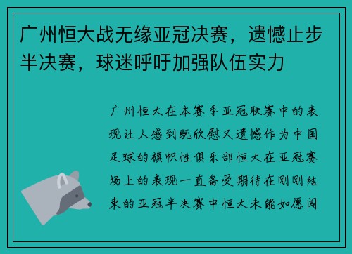 广州恒大战无缘亚冠决赛，遗憾止步半决赛，球迷呼吁加强队伍实力