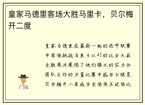 皇家马德里客场大胜马里卡，贝尔梅开二度