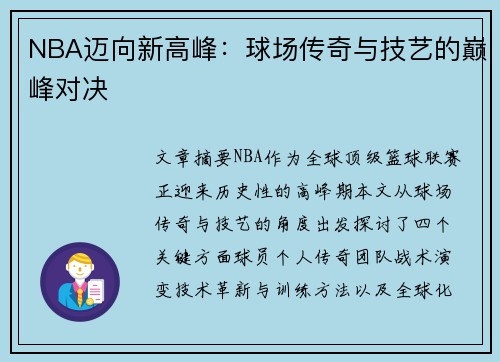 NBA迈向新高峰：球场传奇与技艺的巅峰对决