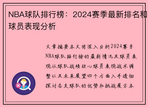 NBA球队排行榜：2024赛季最新排名和球员表现分析