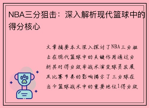 NBA三分狙击：深入解析现代篮球中的得分核心