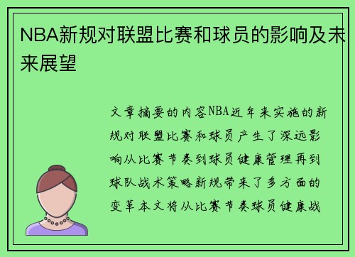NBA新规对联盟比赛和球员的影响及未来展望