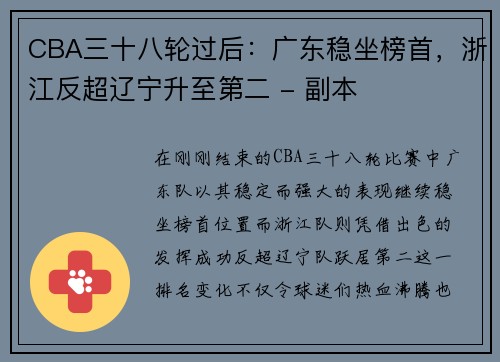 CBA三十八轮过后：广东稳坐榜首，浙江反超辽宁升至第二 - 副本