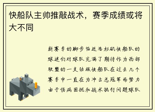 快船队主帅推敲战术，赛季成绩或将大不同