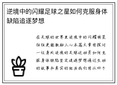 逆境中的闪耀足球之星如何克服身体缺陷追逐梦想