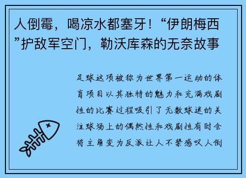 人倒霉，喝凉水都塞牙！“伊朗梅西”护敌军空门，勒沃库森的无奈故事