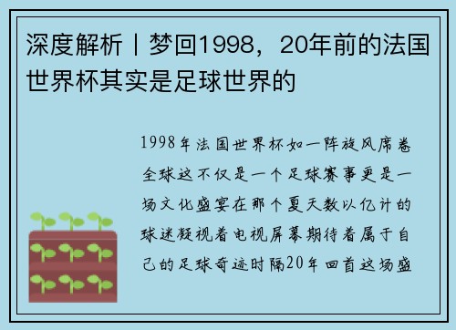 深度解析丨梦回1998，20年前的法国世界杯其实是足球世界的