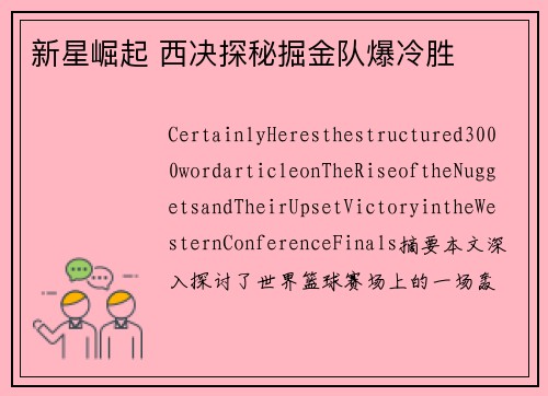 新星崛起 西决探秘掘金队爆冷胜 