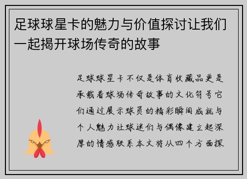 足球球星卡的魅力与价值探讨让我们一起揭开球场传奇的故事