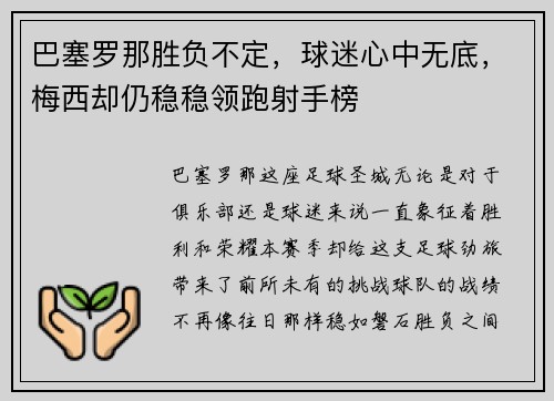 巴塞罗那胜负不定，球迷心中无底，梅西却仍稳稳领跑射手榜