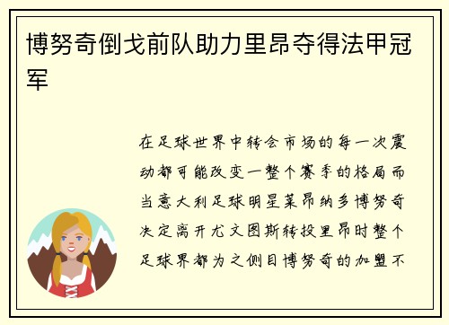 博努奇倒戈前队助力里昂夺得法甲冠军