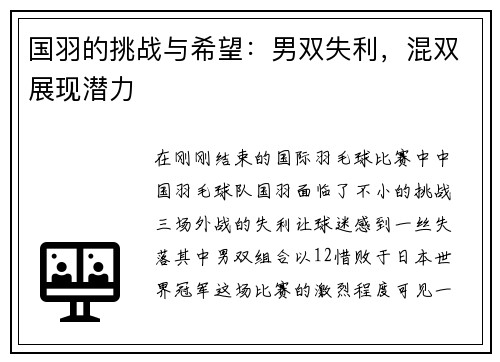 国羽的挑战与希望：男双失利，混双展现潜力