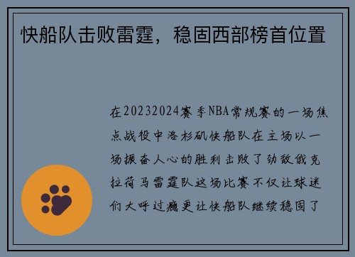 快船队击败雷霆，稳固西部榜首位置