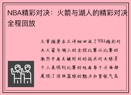 NBA精彩对决：火箭与湖人的精彩对决全程回放