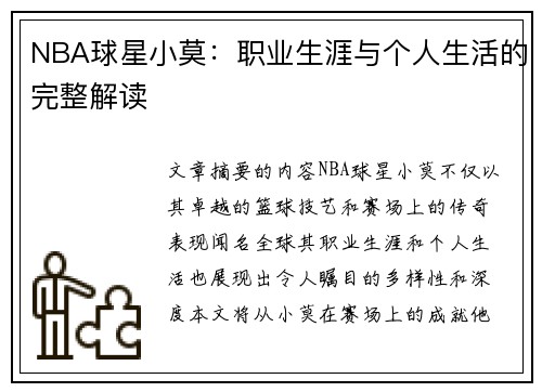 NBA球星小莫：职业生涯与个人生活的完整解读