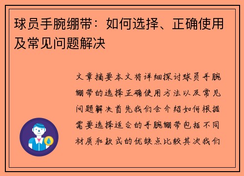 球员手腕绷带：如何选择、正确使用及常见问题解决