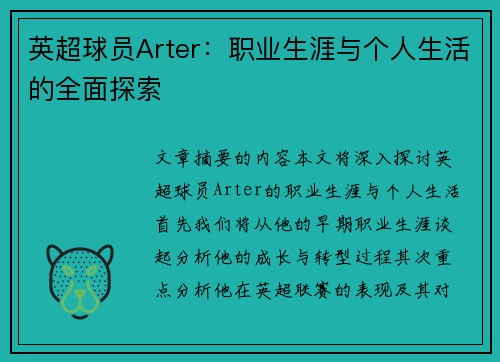 英超球员Arter：职业生涯与个人生活的全面探索