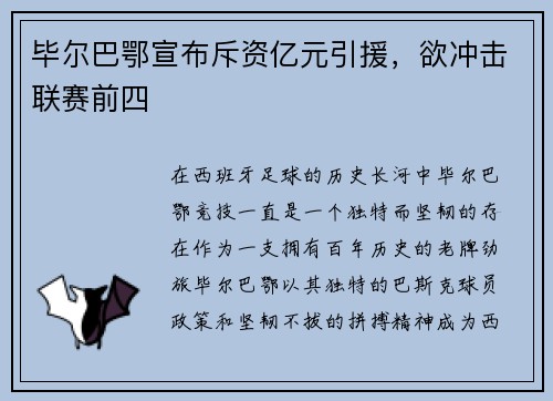 毕尔巴鄂宣布斥资亿元引援，欲冲击联赛前四
