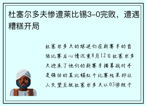 杜塞尔多夫惨遭莱比锡3-0完败，遭遇糟糕开局