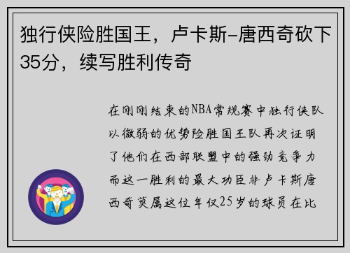 独行侠险胜国王，卢卡斯-唐西奇砍下35分，续写胜利传奇
