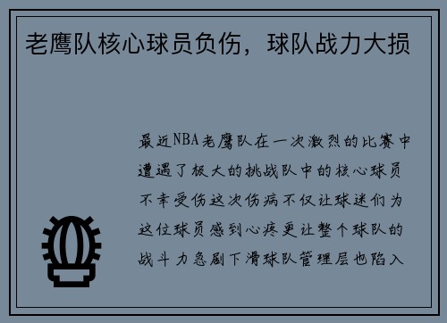 老鹰队核心球员负伤，球队战力大损