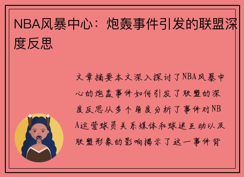 NBA风暴中心：炮轰事件引发的联盟深度反思