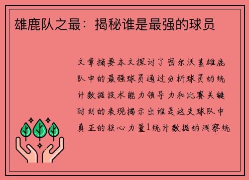 雄鹿队之最：揭秘谁是最强的球员