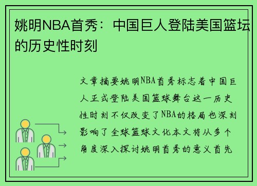 姚明NBA首秀：中国巨人登陆美国篮坛的历史性时刻