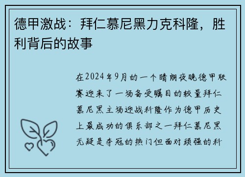 德甲激战：拜仁慕尼黑力克科隆，胜利背后的故事