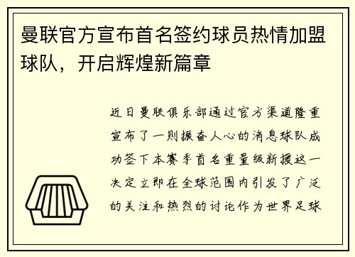 曼联官方宣布首名签约球员热情加盟球队，开启辉煌新篇章