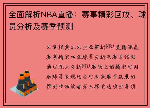 全面解析NBA直播：赛事精彩回放、球员分析及赛季预测