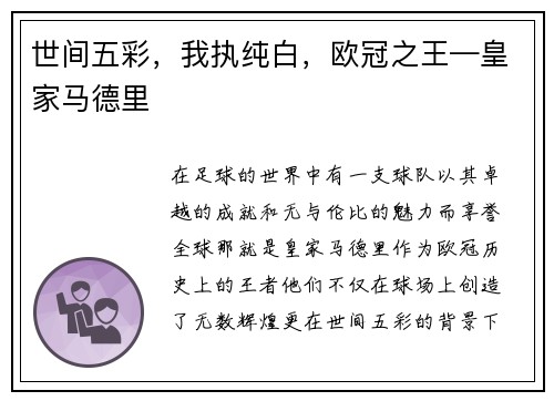 世间五彩，我执纯白，欧冠之王—皇家马德里