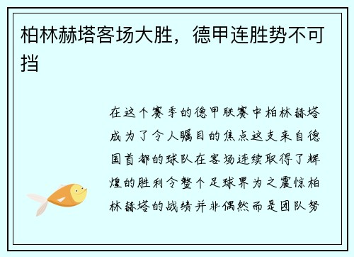 柏林赫塔客场大胜，德甲连胜势不可挡