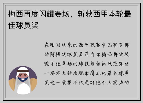梅西再度闪耀赛场，斩获西甲本轮最佳球员奖