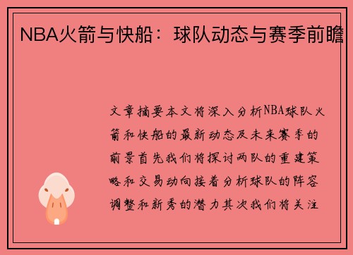 NBA火箭与快船：球队动态与赛季前瞻