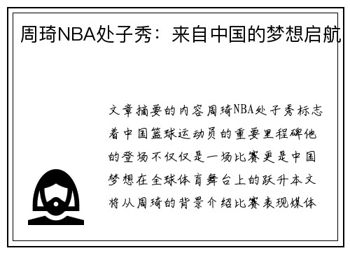 周琦NBA处子秀：来自中国的梦想启航