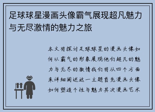 足球球星漫画头像霸气展现超凡魅力与无尽激情的魅力之旅