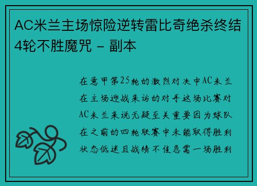 AC米兰主场惊险逆转雷比奇绝杀终结4轮不胜魔咒 - 副本