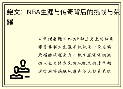 鲍文：NBA生涯与传奇背后的挑战与荣耀