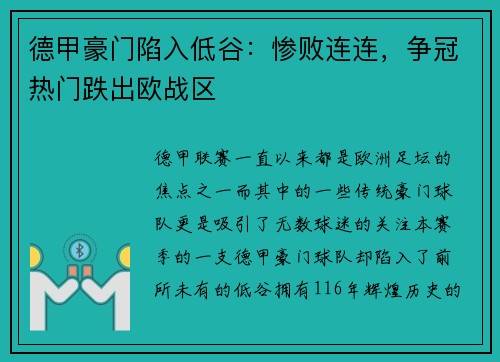 德甲豪门陷入低谷：惨败连连，争冠热门跌出欧战区