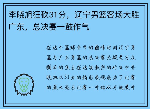 李晓旭狂砍31分，辽宁男篮客场大胜广东，总决赛一鼓作气
