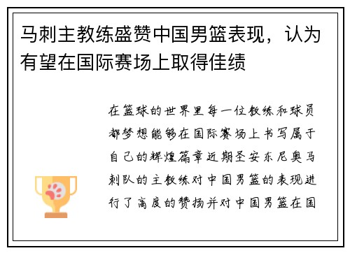 马刺主教练盛赞中国男篮表现，认为有望在国际赛场上取得佳绩
