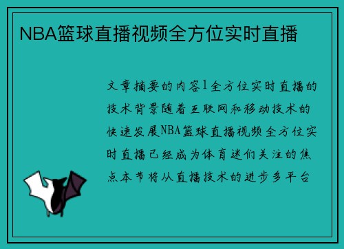 NBA篮球直播视频全方位实时直播