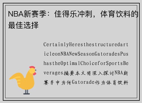 NBA新赛季：佳得乐冲刺，体育饮料的最佳选择
