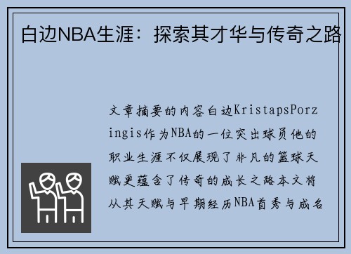 白边NBA生涯：探索其才华与传奇之路