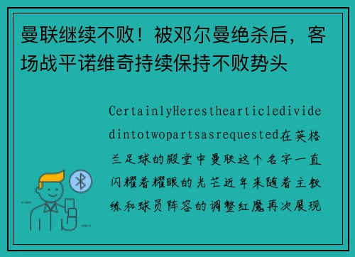 曼联继续不败！被邓尔曼绝杀后，客场战平诺维奇持续保持不败势头