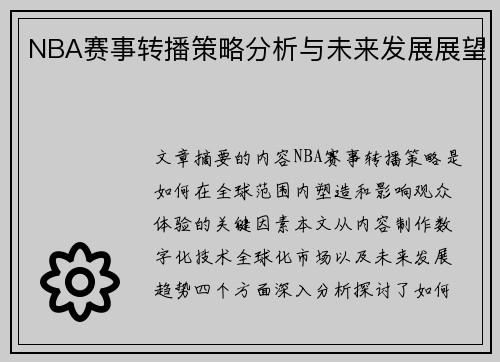 NBA赛事转播策略分析与未来发展展望